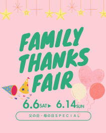ファミリーサンクスフェア開催！